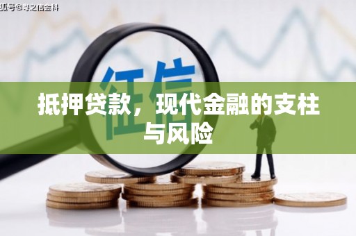 涧西抵押贷款，现代金融的支柱与风险