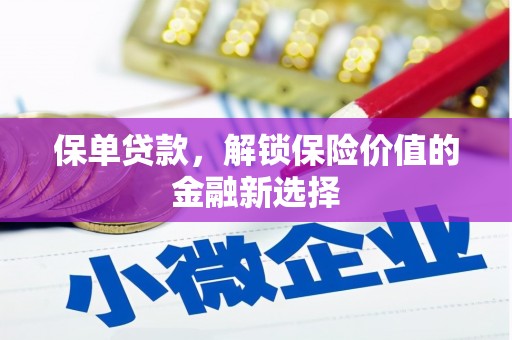 德宏保单贷款，解锁保险价值的金融新选择