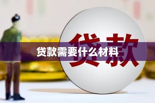 朔城贷款需要什么材料