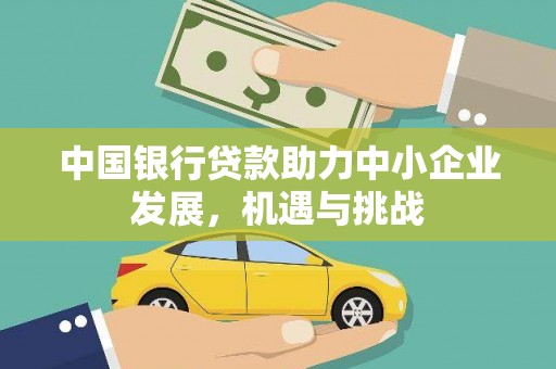 新埤中国银行贷款助力中小企业发展，机遇与挑战