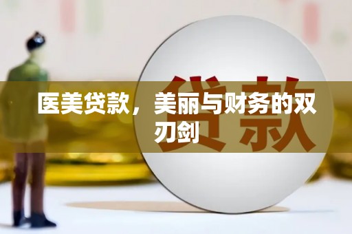墨竹工卡医美贷款，美丽与财务的双刃剑