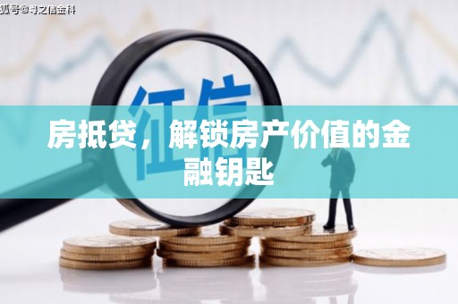 夏邑房抵贷，解锁房产价值的金融钥匙