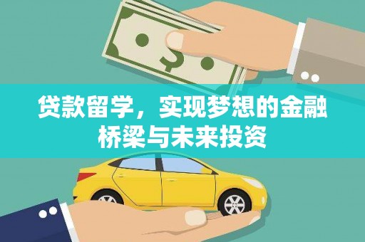 秀水贷款留学，实现梦想的金融桥梁与未来投资