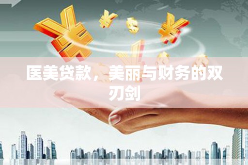 日喀则医美贷款，美丽与财务的双刃剑
