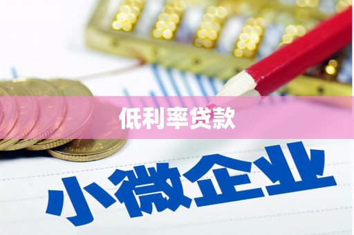 景德镇低利率贷款