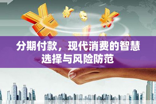 金塘分期付款，现代消费的智慧选择与风险防范