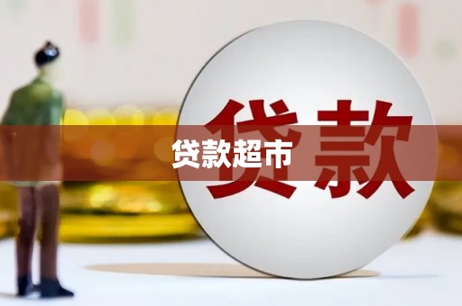 涵江贷款超市