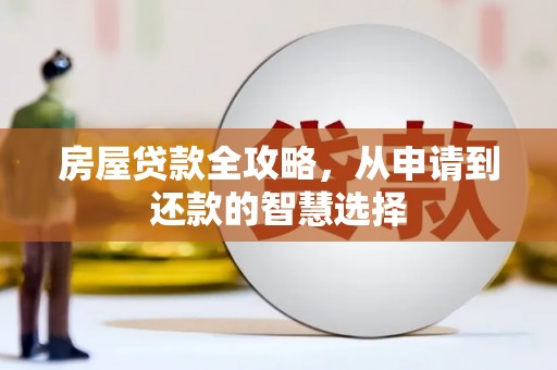 佳冬房屋贷款全攻略，从申请到还款的智慧选择
