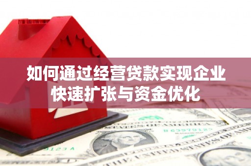 交城如何通过经营贷款实现企业快速扩张与资金优化