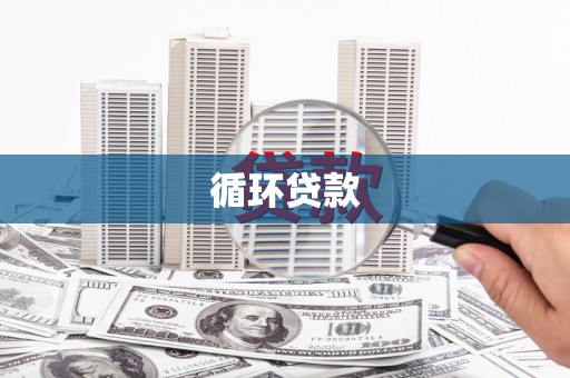图木舒克循环贷款