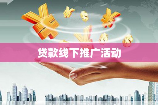 绥芬河贷款线下推广活动