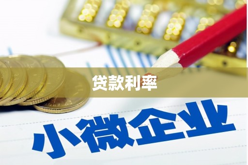 北海贷款利率