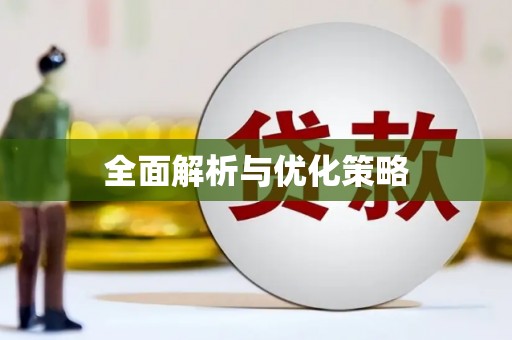 陇南全面解析与优化策略