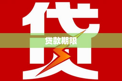 路桥贷款期限