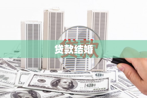 双塔贷款结婚
