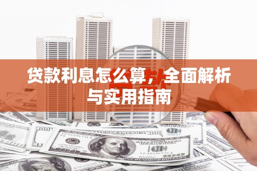 青山湖贷款利息怎么算，全面解析与实用指南