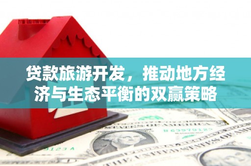 睢宁贷款旅游开发，推动地方经济与生态平衡的双赢策略