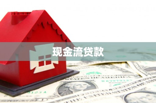 丹徒现金流贷款