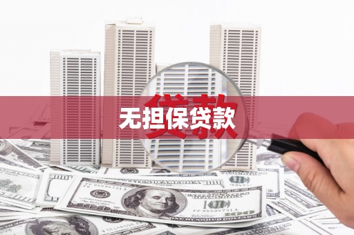 绥滨无担保贷款