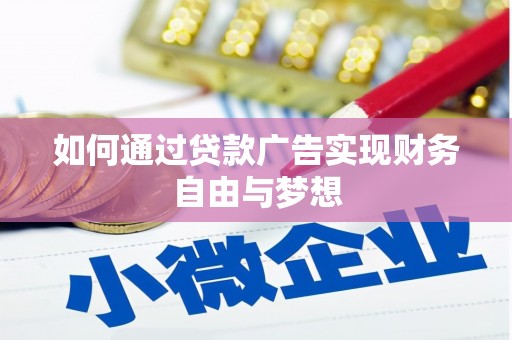 海北如何通过贷款广告实现财务自由与梦想
