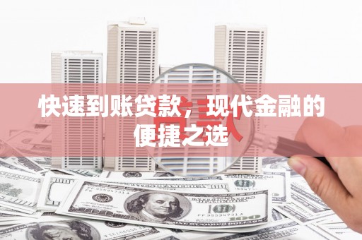 凤县快速到账贷款，现代金融的便捷之选
