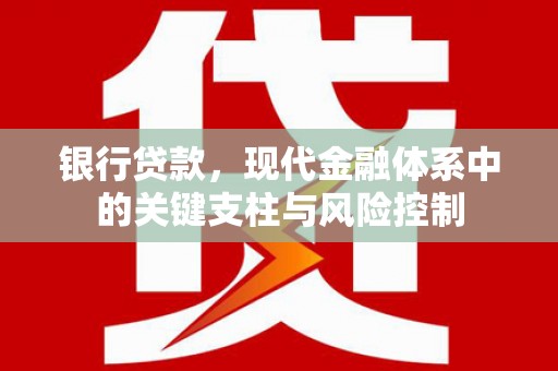 怀柔银行贷款，现代金融体系中的关键支柱与风险控制
