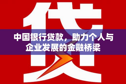 四会中国银行贷款，助力个人与企业发展的金融桥梁
