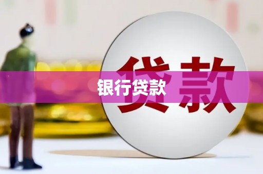 福建银行贷款