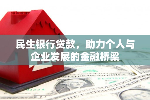 科右中旗民生银行贷款，助力个人与企业发展的金融桥梁
