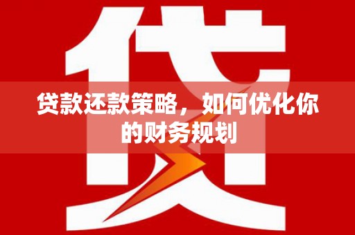 元谋贷款还款策略，如何优化你的财务规划