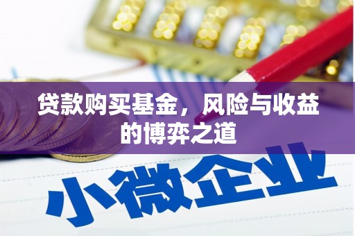 揭东贷款购买基金，风险与收益的博弈之道