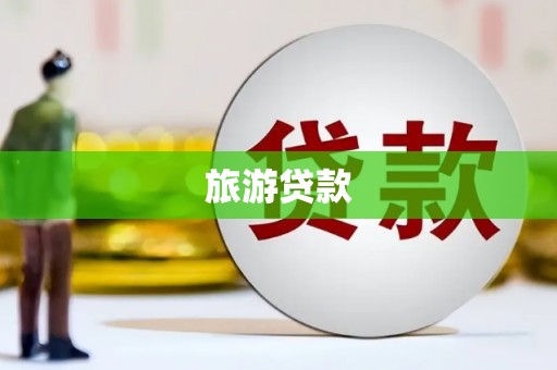 隆化旅游贷款