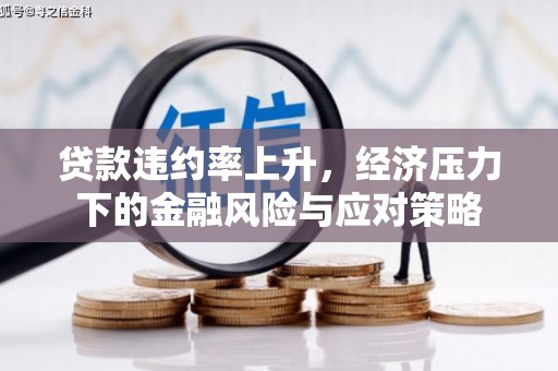 道里贷款违约率上升，经济压力下的金融风险与应对策略