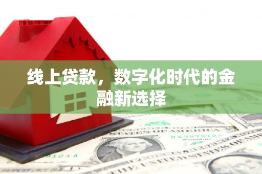 清城线上贷款，数字化时代的金融新选择
