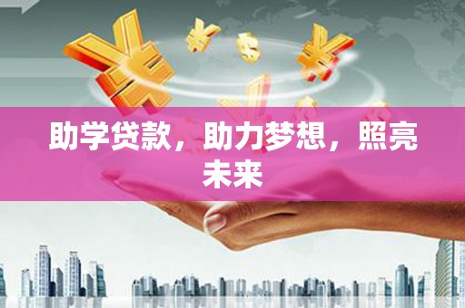 大冶助学贷款，助力梦想，照亮未来