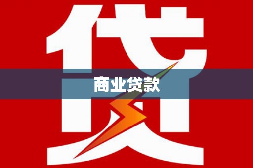长顺商业贷款