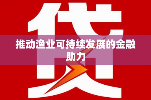 佛冈推动渔业可持续发展的金融助力