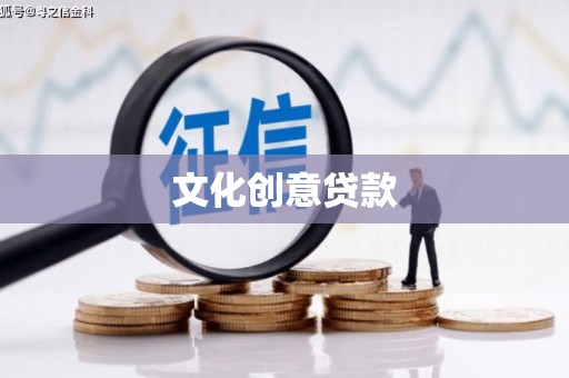 山海关文化创意贷款