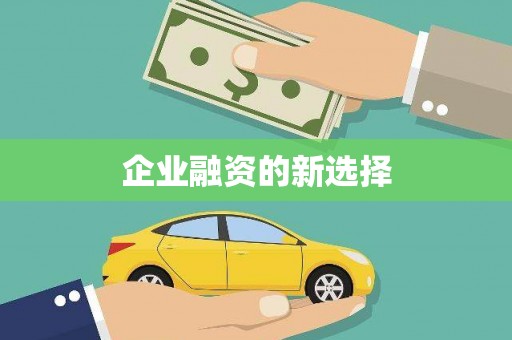 八公山企业融资的新选择