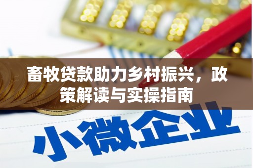 巴塘畜牧贷款助力乡村振兴，政策解读与实操指南