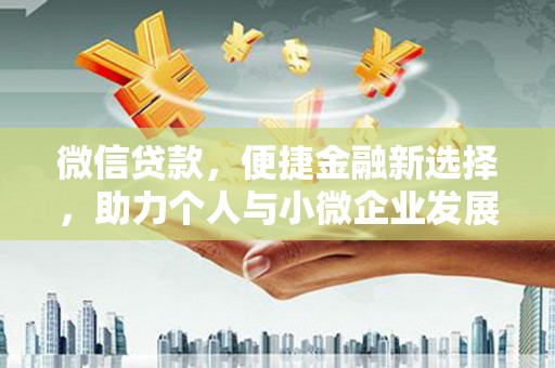 玉田微信贷款，便捷金融新选择，助力个人与小微企业发展