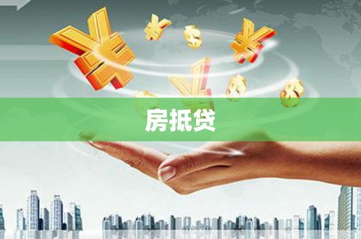 双溪房抵贷