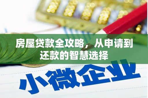 五股房屋贷款全攻略，从申请到还款的智慧选择