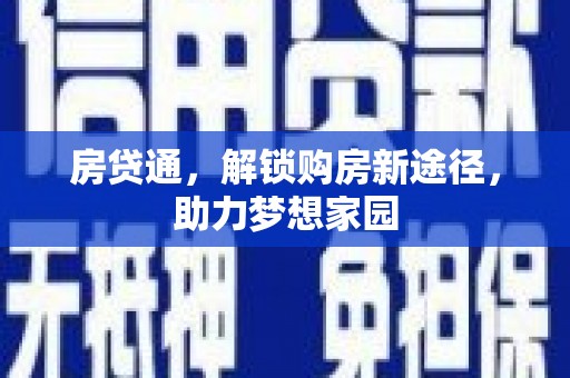 永定房贷通，解锁购房新途径，助力梦想家园