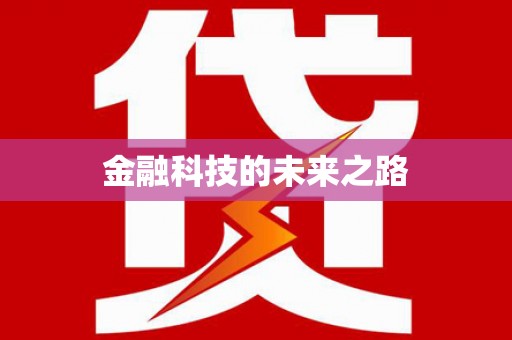 周至金融科技的未来之路