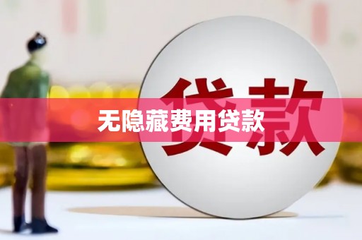 华阴无隐藏费用贷款