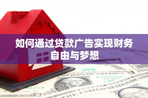 天元如何通过贷款广告实现财务自由与梦想