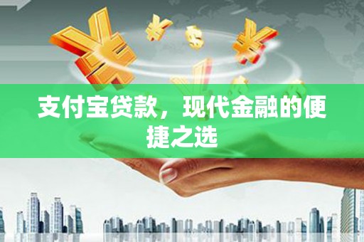 九台支付宝贷款，现代金融的便捷之选
