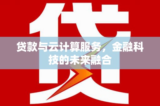 造桥贷款与云计算服务，金融科技的未来融合