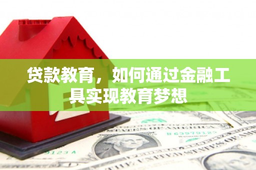 久治贷款教育，如何通过金融工具实现教育梦想